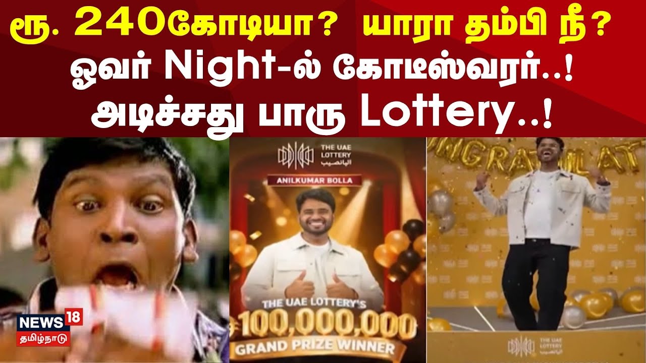 Anilkumar Bolla wins first ever Dh100 million UAE lottery | ஓவர் Night-ல் கோடீஸ்வரர்..! | N18G