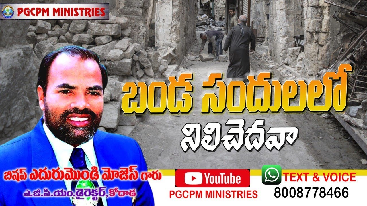బండ సందులలో నిలిచెదవా# ఎదురుమొండి మోజెస్ గారు ##PGCPM#