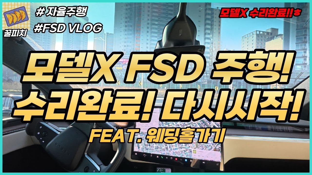 모델X FSD 자율주행 다시 시작! feat. 웨딩홀 가기