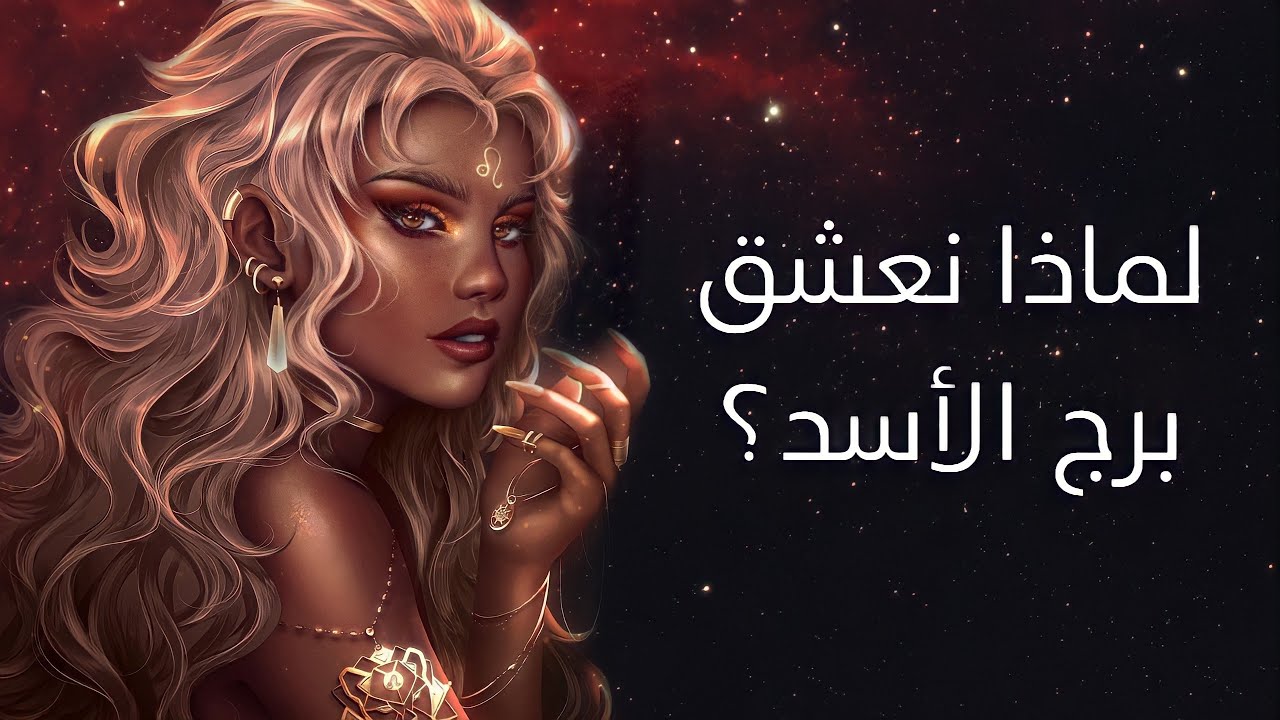 لماذا نعشق برج الأسد؟