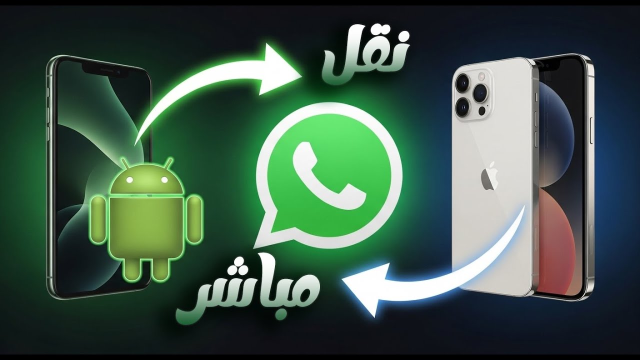 نقل بيانات الواتساب من اندرويد الى ايفون 17 بدون اعادة ضبط المصنع 2025