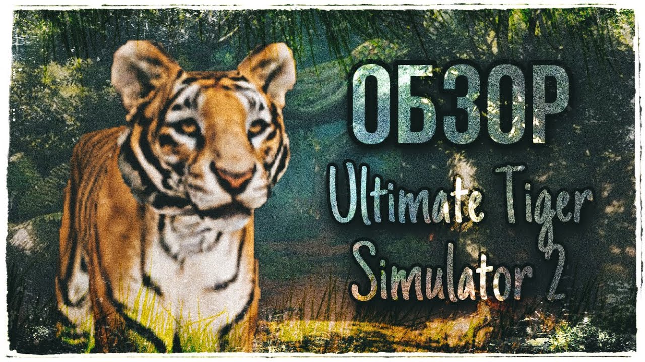 |LEO - MOON| ОБЗОР : Ultimate Tiger Simulator 2