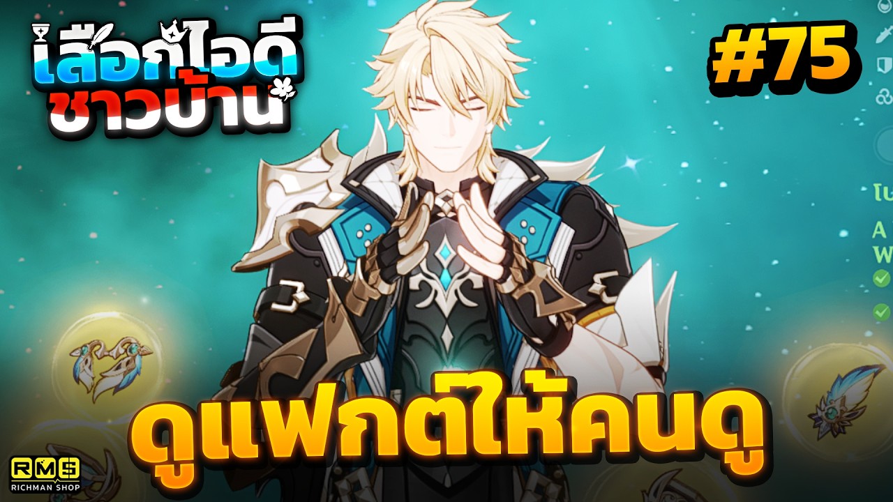 🔴ดูแฟกต์กันจัฟ ✦ เสือกไอดีชาวบ้านรอบที่ 75 I Genshin Impact LIVE #430