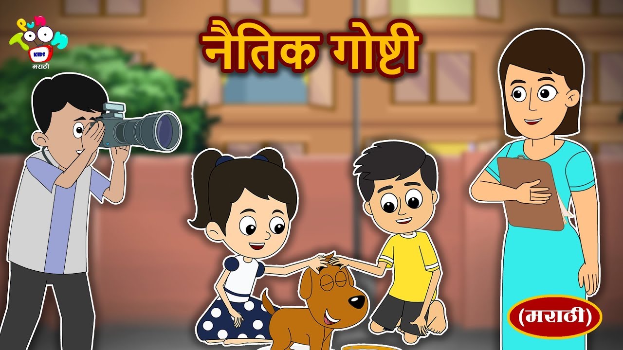 मराठी नैतिक कथाएं | मराठी मूल्ये गोष्टी | Best Collections of Marathi Stories | PunToon Kids Marathi