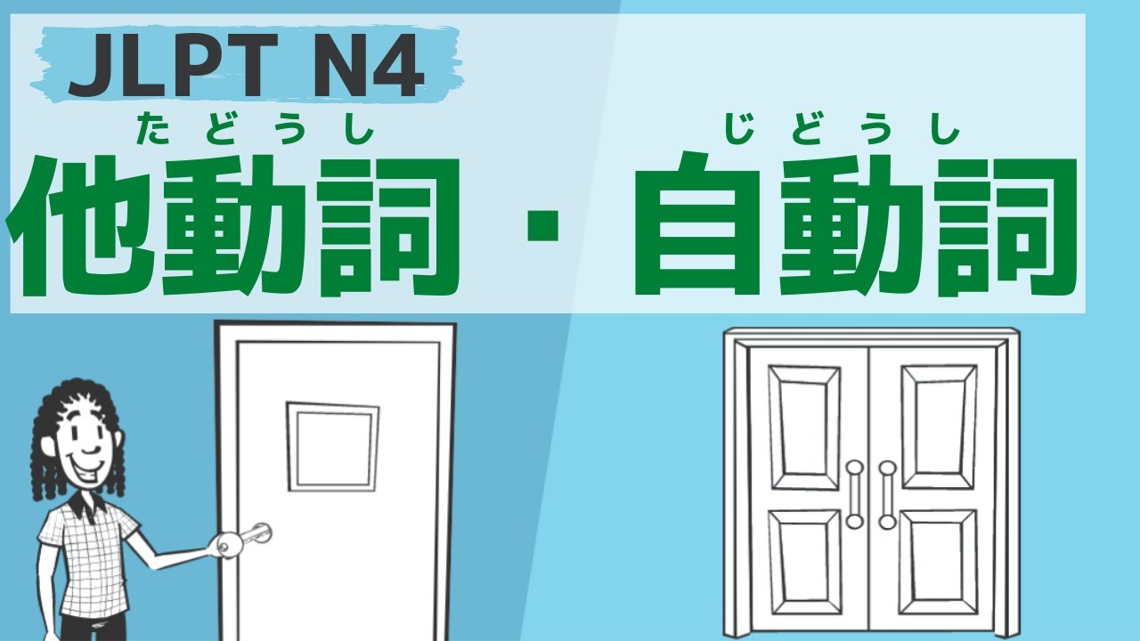 【JLPT／N4】他動詞・自動詞（Transitive・Intransitive ）