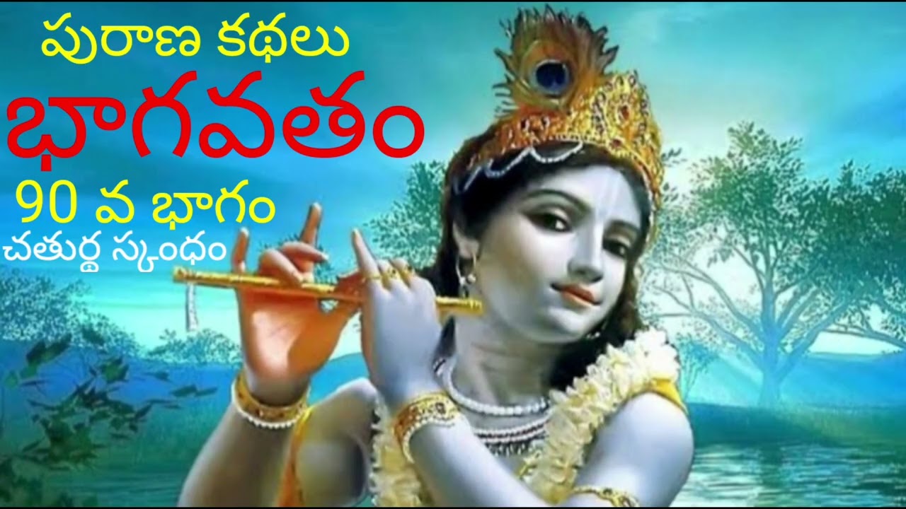 Purana Kathalu Bhagavatham 90 th Episode మైత్రేయ విదుర సంవాదం 