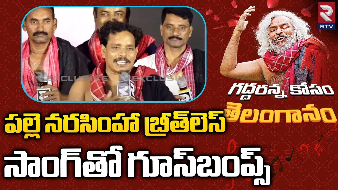 Palle Narasimha Breathless Song On Gaddar | పల్లె నరసింహా బ్రీత్‌లెస్ సాంగ్‌తో గూస్‌బంప్స్.. | RTV
