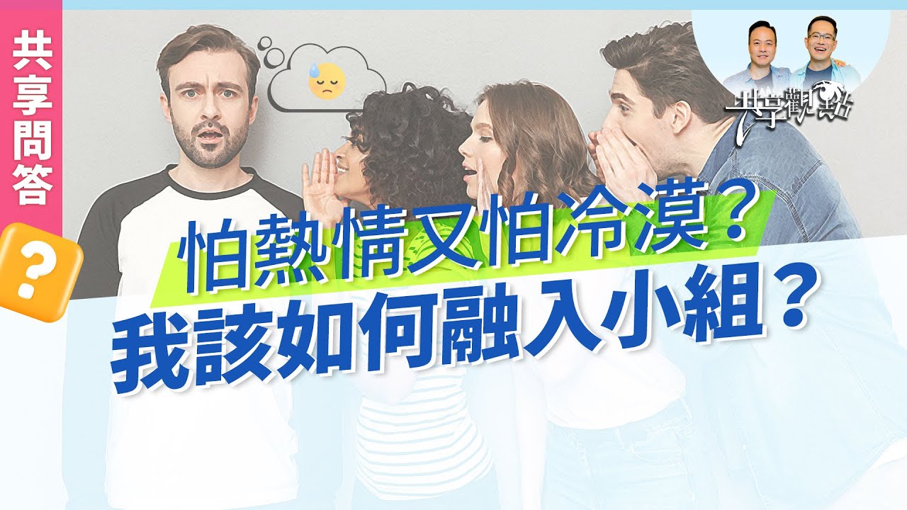 【問答】大家那麼熟，該如何融入小組？用自己的步調享受小組三層次！‖ 廖文華 周巽正《融入小組並不難》