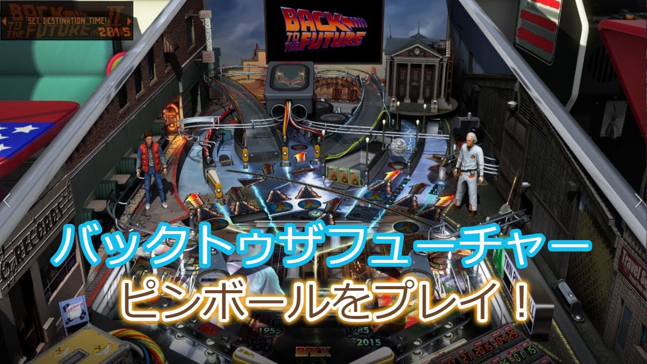 【Pinball FX3】バックトゥザフューチャーピンボールをプレイ！