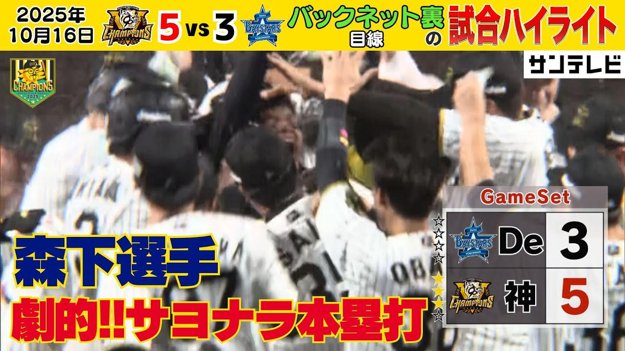 【10/16 CSファイナル第2戦ハイライト】今日も強かった！！藤川阪神のハイライト（2025年10月16日 CS 阪神ーDeNA） #サンテレビボックス席