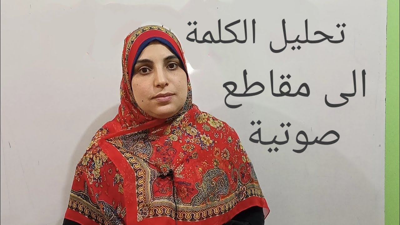 تحليل الكلملة إلي مقاطع صوتية