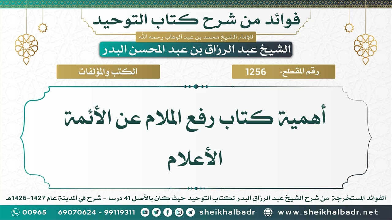 [1256] أهمية كتاب رفع الملام عن الأئمة الأعلام - الشيخ عبد الرزاق البدر