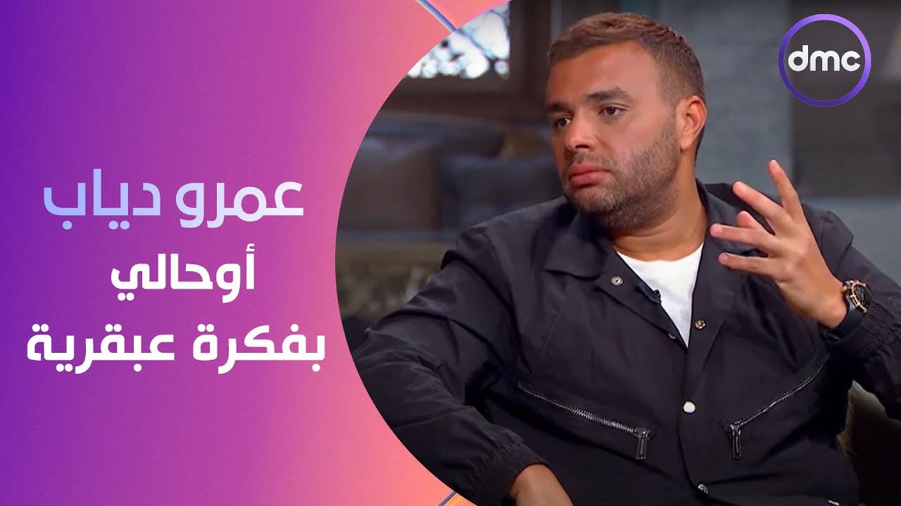 صاحبة السعادة - رامي صبري: عمرو دياب حبيبنا كلنا هو اللي أوحالي بفكرة عبقرية