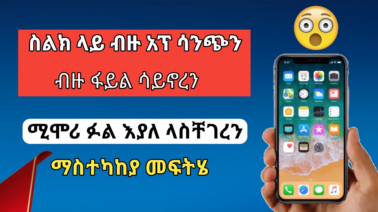 ስልክ ፉል እያለ ለሚያስቸግረን ማስተካከያ መፍትሄ How to free up phone memory space on Android |Nati App