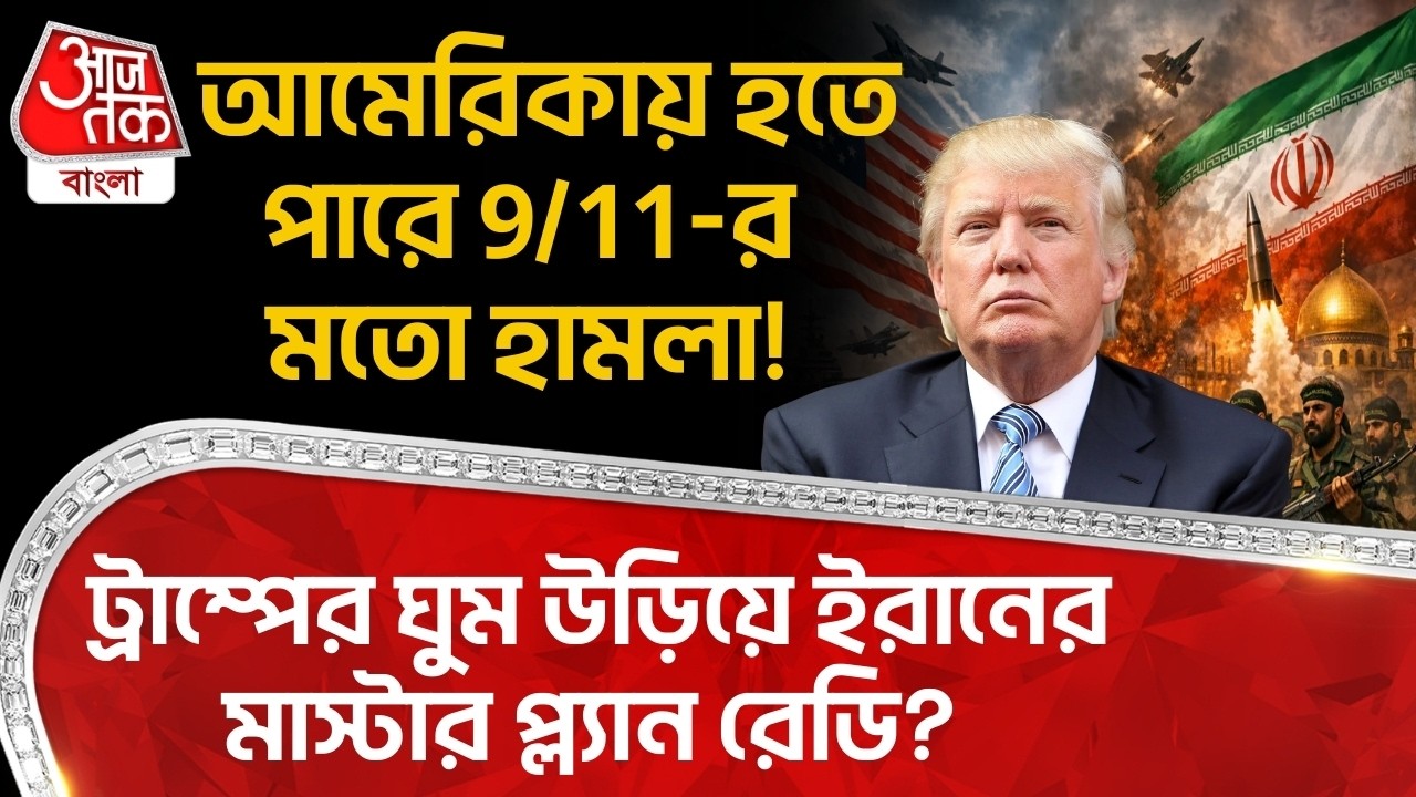 আমেরিকায় হতে পারে 9/11-র মতো হামলা! Trumpর ঘুম উড়িয়ে Iranর মাস্টার প্ল্যান রেডি? Middle East War