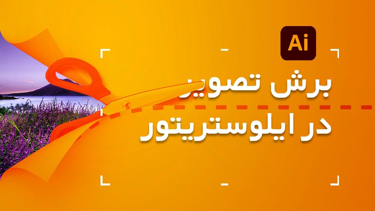 آموزش برش تصویر در برنامه ایلوستریتور Crop Image