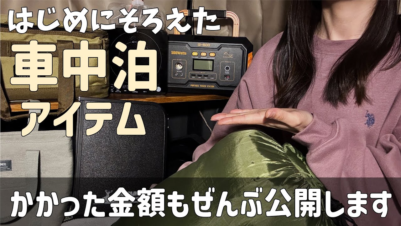 【車中泊】基本の車中泊アイテム。かかった総額も紹介します