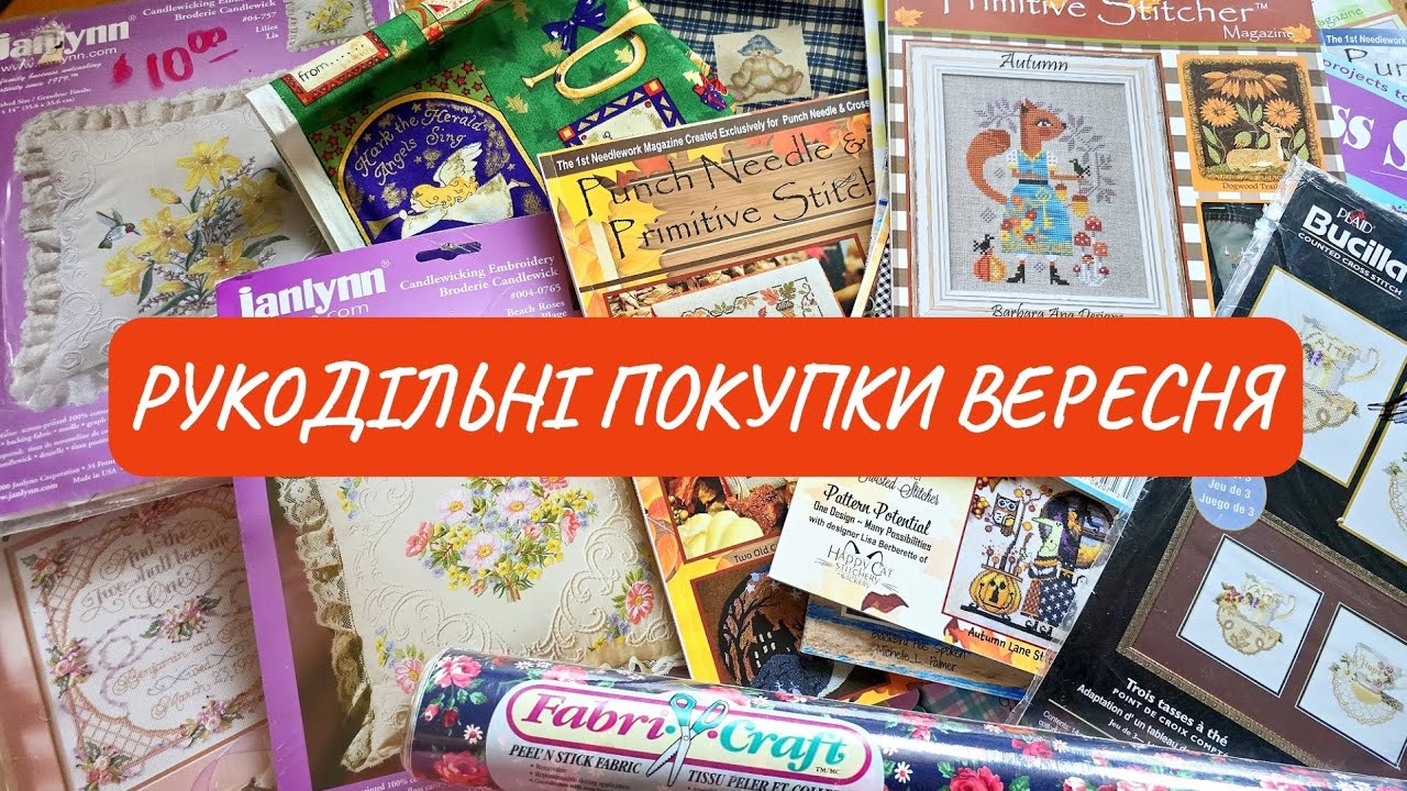РУКОДІЛЬНІ ПОКУПКИ ВЕРЕСНЯ!!! Багато нових наборів, журналів і тканин!