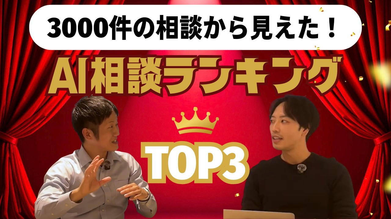 【決定版】3000件の相談実績を持つAIのプロが1番相談されるのはコレだ！