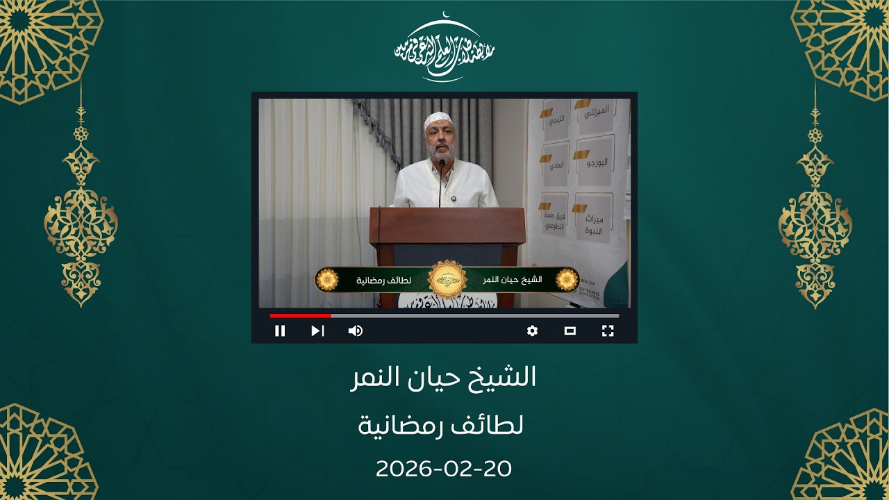 خطبة الجمعة || الشيخ حيان النمر || لطائف رمضانية   20-02-2026