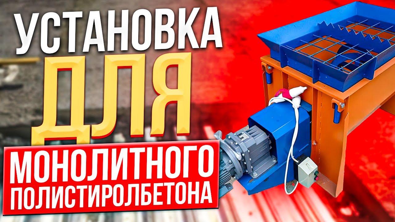 Оборудование для монолитного полистиролбетона