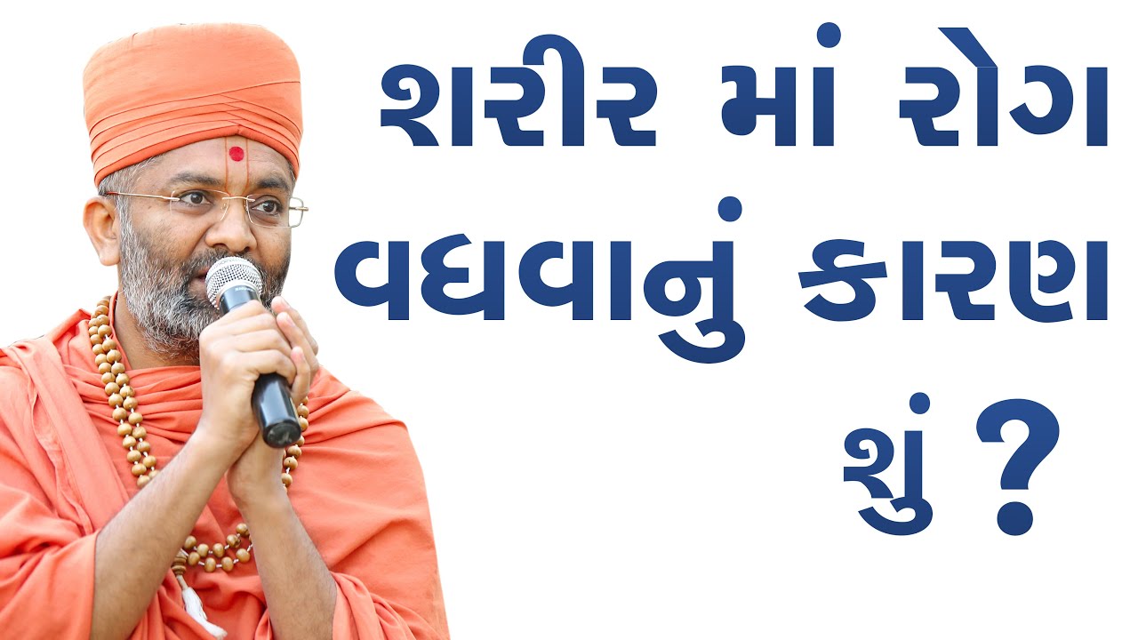 શરીર માં રોગ વધવાનું કારણ શું ? Satshri & Sharir ma rog vadhvanu karan shu ?By Satshri