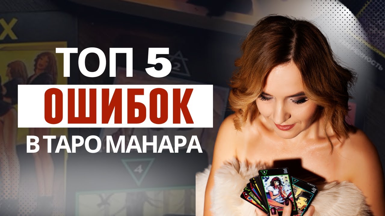 Таро Манара ЛЖЕТ из-за этих 5 ошибок?
