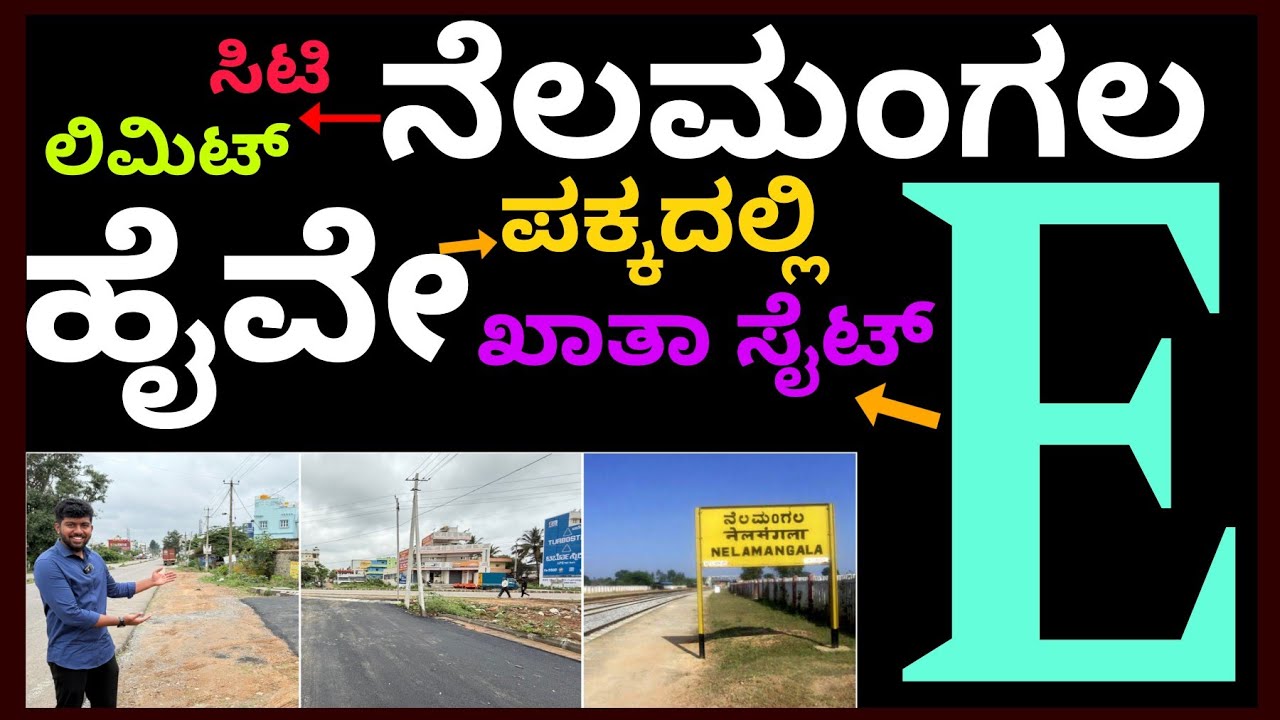 ಕಮರ್ಷಿಯಲ್ ಸೈಟ್ ಕೂಡ ಇದೆ | plots next to nelamangala highway | commercial sites available | E khata