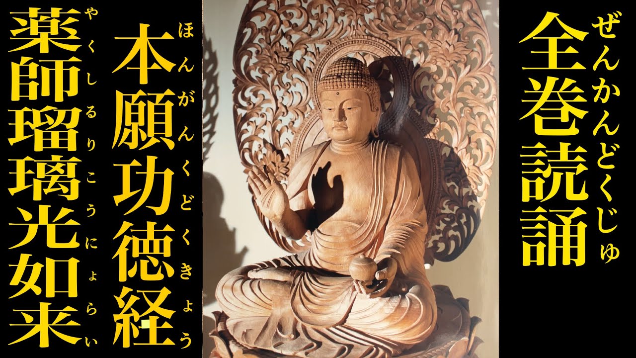 【読誦013】薬師経全巻読誦【薬師瑠璃光如来本願功徳経】