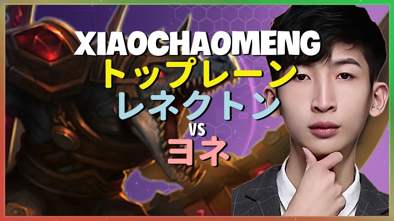 XiaoChaoMengがチャレンジャー帯で暴れるレネクトンの怪物級メカニクスと完璧な集団戦判断 日本語字幕