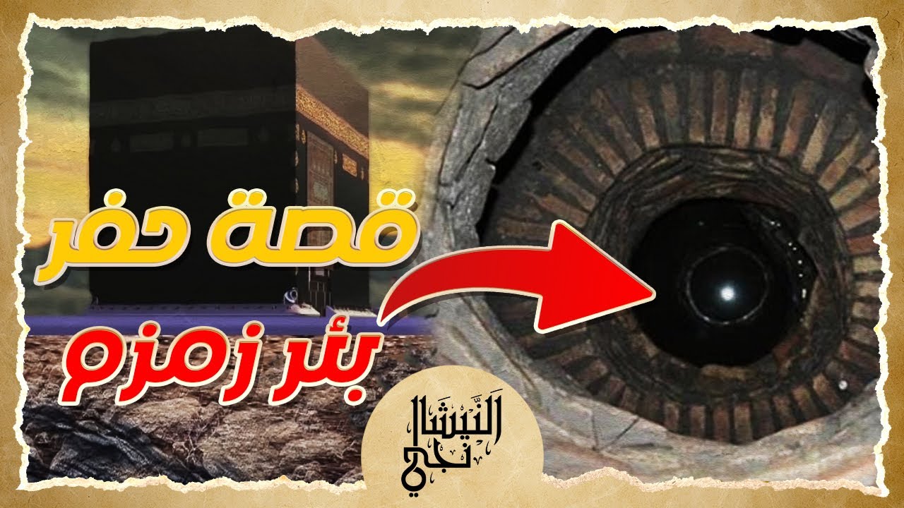 قصة حفر بئر زمزم و رؤيا عبد المطلب جد الرسول ﷺ