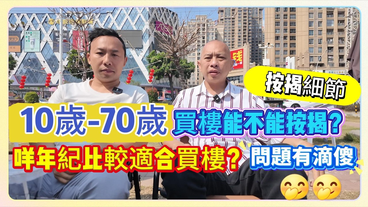 中山買樓｜10歲-70歲買樓能不能按揭？按揭細節｜咩年紀比較適合買樓？問題有滴傻[偷笑]