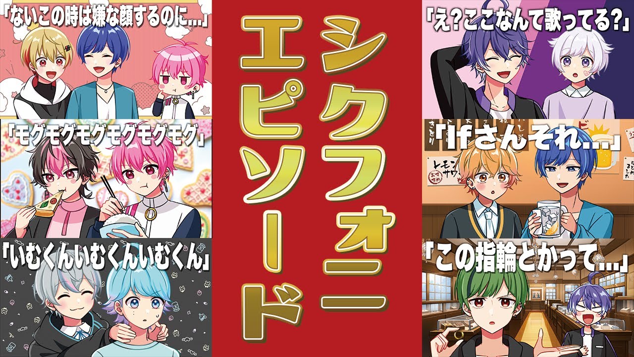 【アニメ】シクフォニメンバーエピソード３０選！【VOISING】【いれいす】