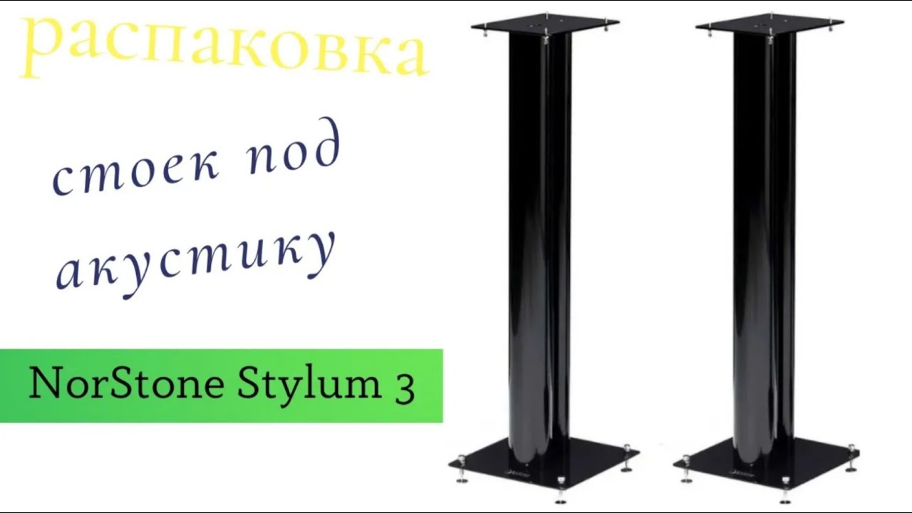 Распаковка стоек под акустику NorStone Stylum 3