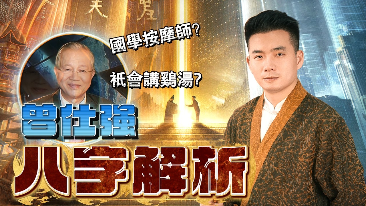 曾仕強為什麼把《易經》講成「人生雞湯」？從八字結構到傳播取向，看他如何把經典轉化為大眾智慧的根源與真相