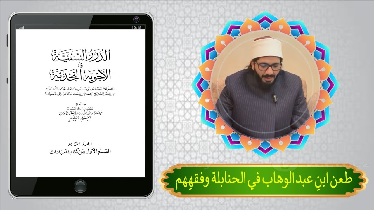 طعن ابن عبد الوهاب في الحنابلة وفقههم || الشيخ محمد عبد الواحد الحنبلي الأزهري