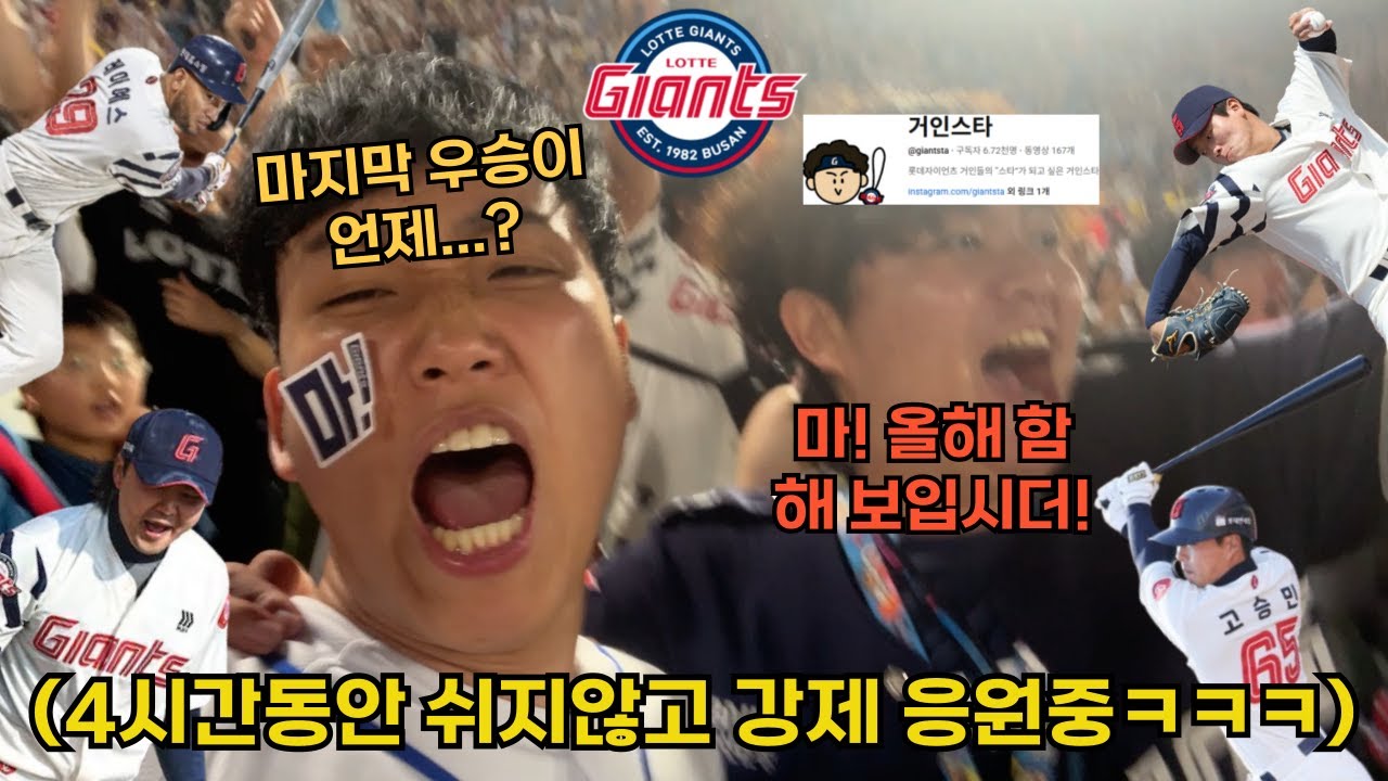 야린이 김동현 사직구장 데려가서 이길때까지 응원 시키기ㅋㅋㅋㅋㅋ(롯데 자이언츠)