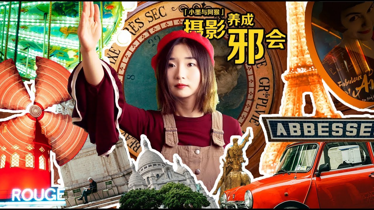 【摄影养成邪会】零基础旅行视频剪辑法！丨旅行摄影丨视频剪辑丨教学 丨小墨与阿猴