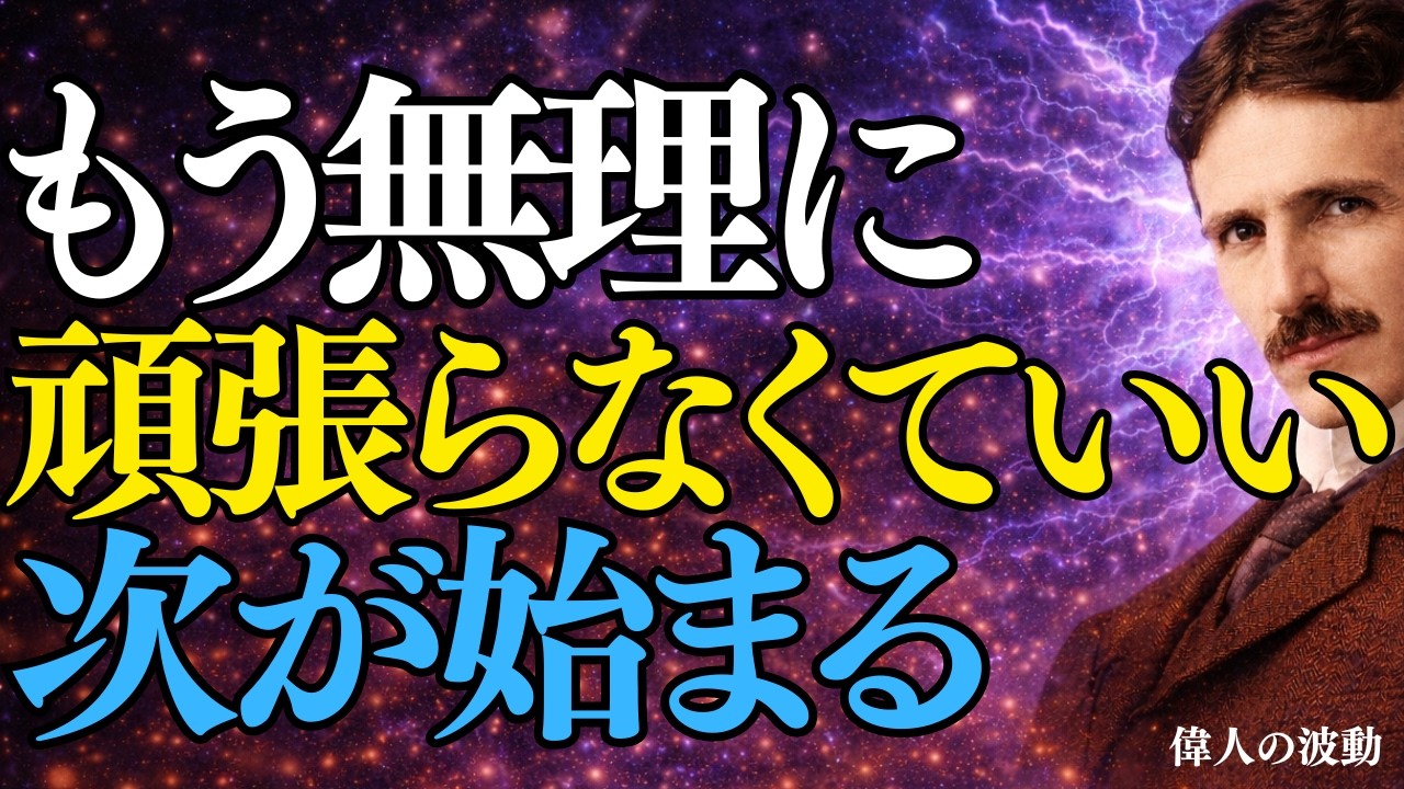 最近、頑張れなくなった人へ｜それは怠けではなく人生が切り替わる前兆です【ニコラ・テスラ】