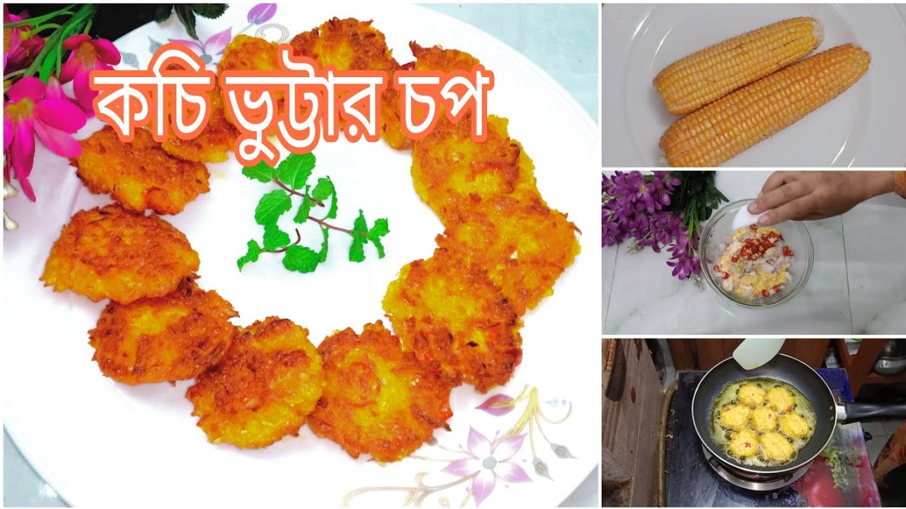 লোভনীয় দুর্দান্ত স্বাদের মচমচে কচি ভুট্টার চপ।Crispy & delicious baby corn chop/pakora/bora recipe.