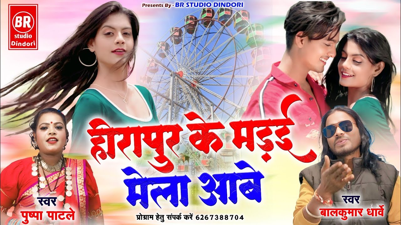 💥हीरापुर के मड़ई मेला आबे। स्वर-बालकुमार धार्वे,पुष्पा पाटले।HEERAPUR K MADAI 