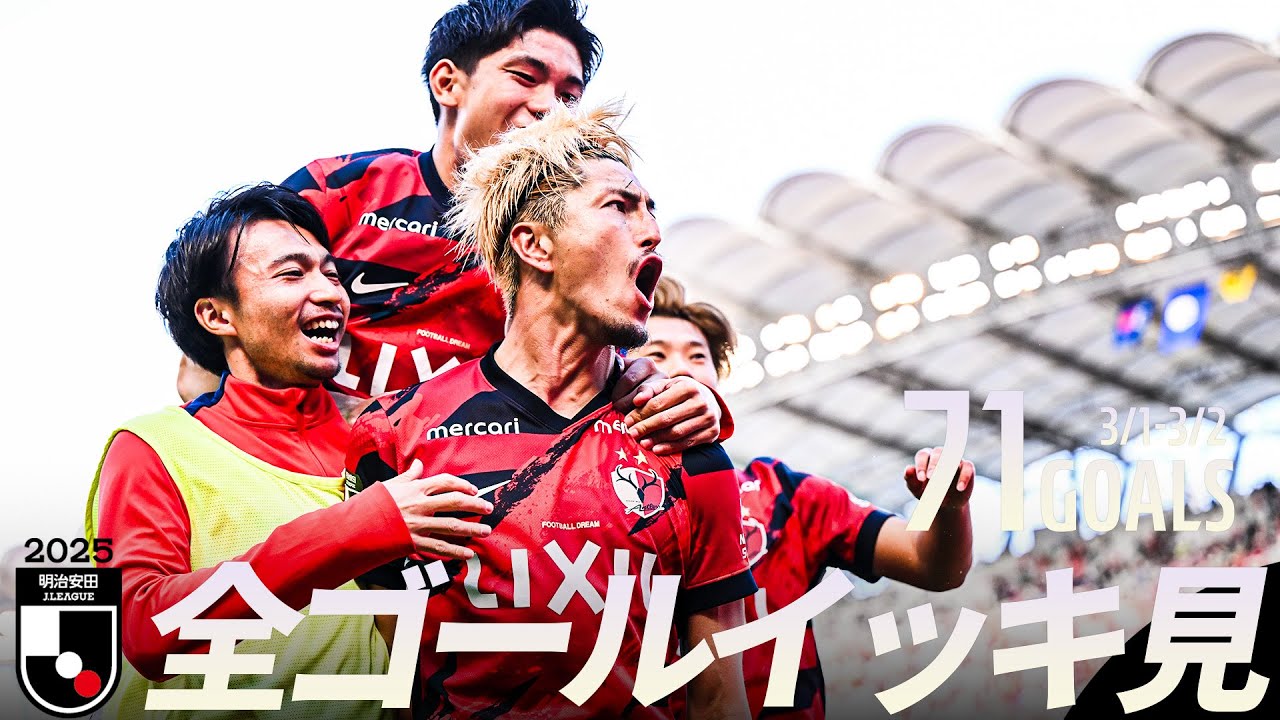 【週末のゴールをイッキ見！】明治安田Ｊリーグ 全ゴールまとめ【3月1日-2日】