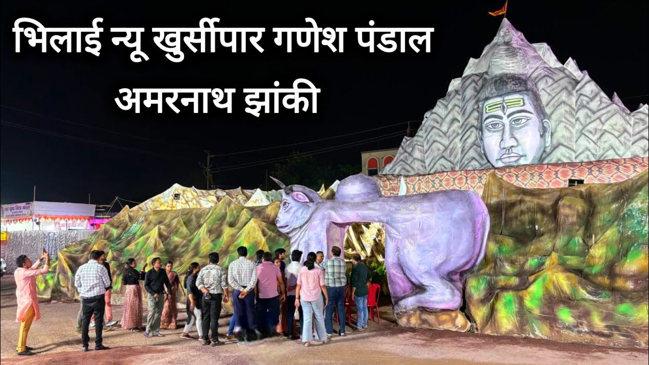 भिलाई न्यू खुर्सीपार गणेश पंडाल अमरनाथ झांकी 2024 |Bhilai New Khursipar Ganesh Pandal 2024 | Video