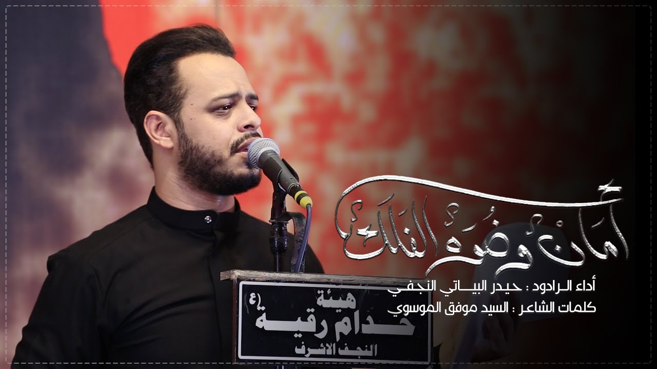 امان وضوة الفلك | الرادود حيدر البياتي