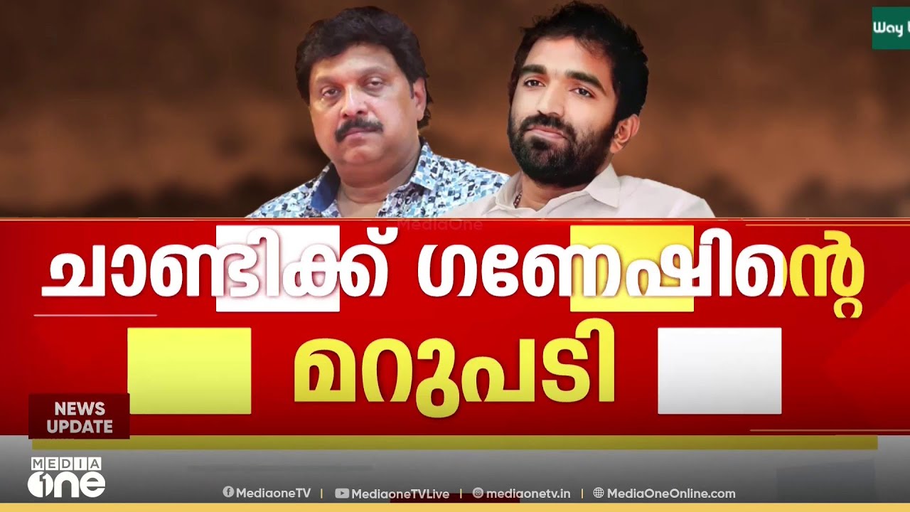 'ചാണ്ടി ഉമ്മൻ വരും ഉമ്മൻചാണ്ടിയെ ദ്രോഹിച്ചുവെന്ന് പറഞ്ഞ്... തെളിവ് വല്ലതുമുണ്ടോ ?'
