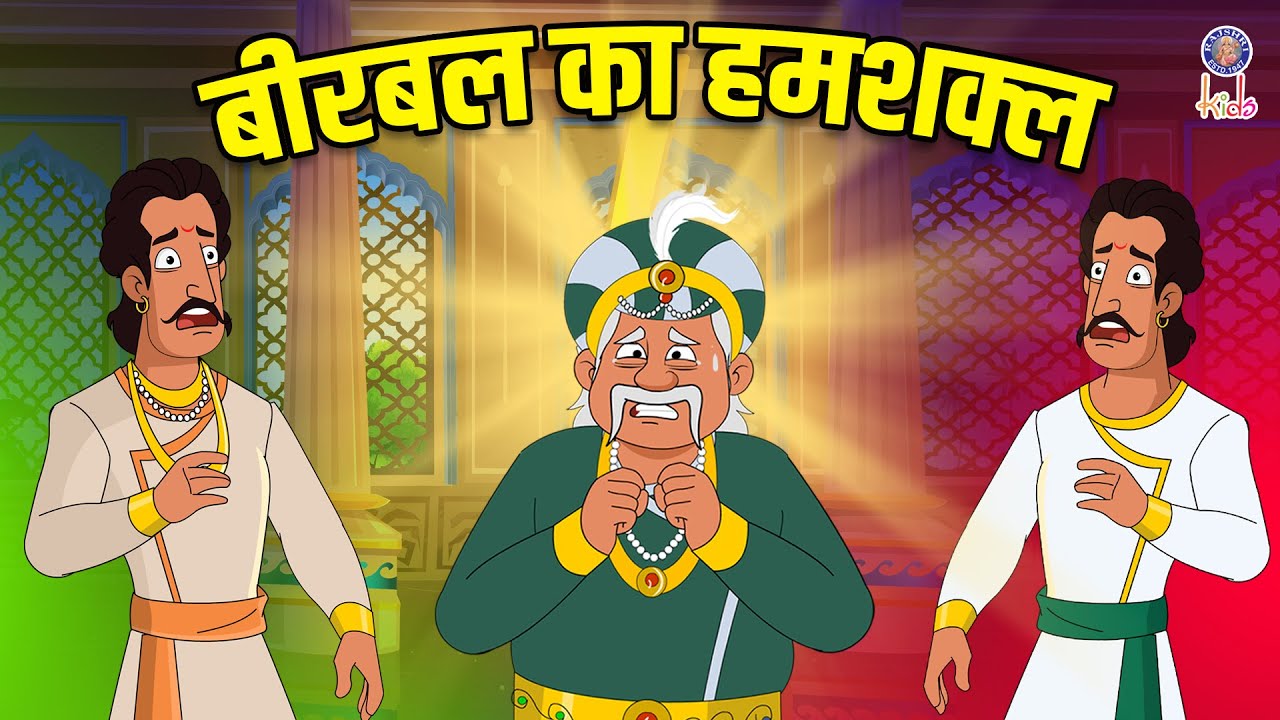बीरबल का हमशक्ल | Birbal's Duplicate | Akbar Birbal Ki Kahani | Akbar Birbal Stories | S2 Ep 26