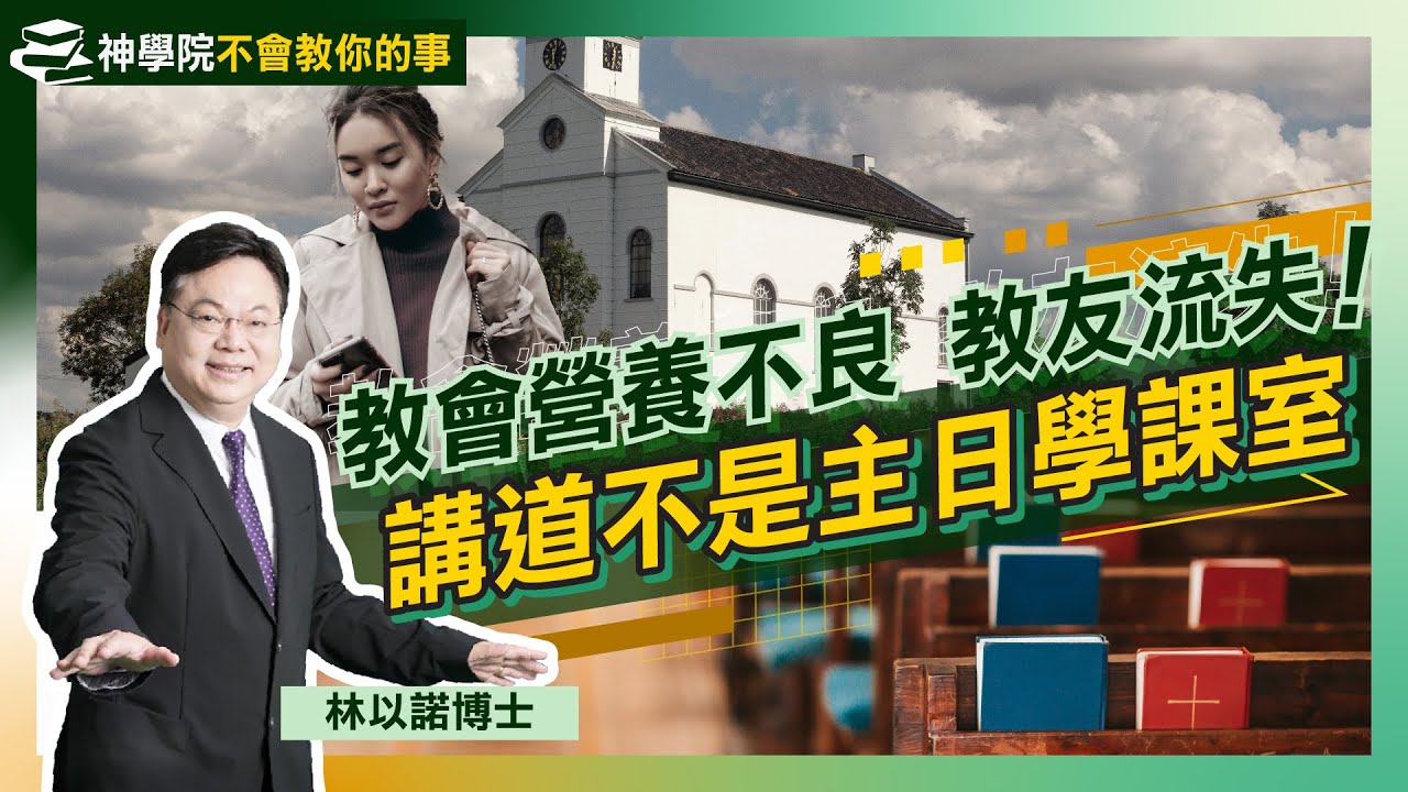 AI ChatGPT當道 減低人類影響力？｜弟兄姊妹營養不良是誰的錯？｜神學院不會教你的事（四）：教導與講道的分別｜按時分糧的重要性 神的話是最重要的養分｜教會 牧師 主日學｜林以諾博士(中文字幕)