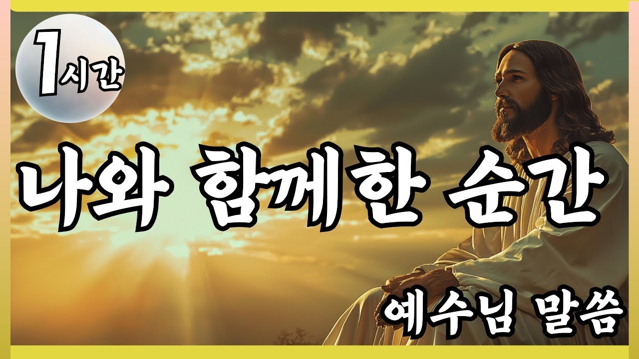 🙏️1시간🙏️나와 함께한 순간🙏️예수님말씀 🙏️Jesus's Message🙏️잠자며 듣는 기도🙏️잠자며 듣는 예수님말씀