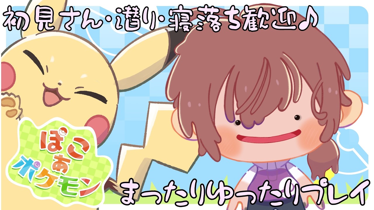 そろそろ次の町へ行かないか？【ぽこ あ ポケモン】