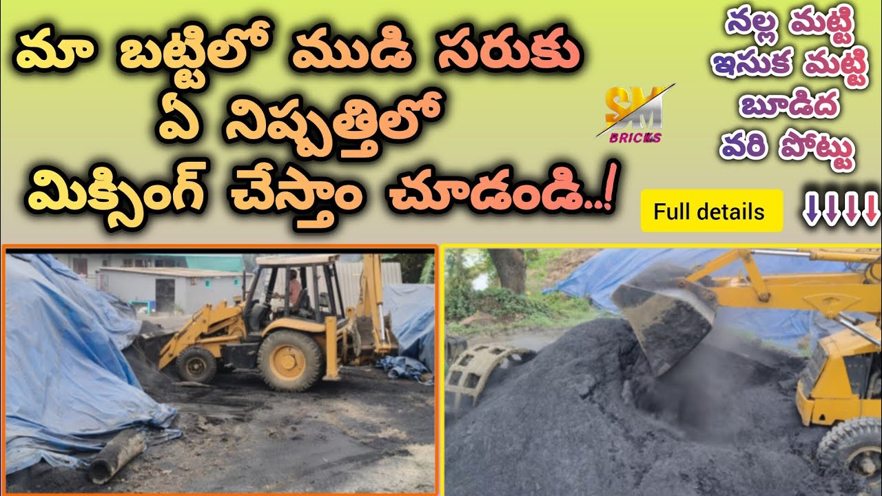 ముడి సరుకులు ఏవిధంగా మిక్సింగ్ చేయాలి చూడండి..! #bricks #brick #brickwork